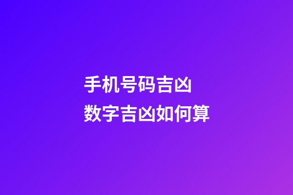 手机号码吉凶 数字吉凶如何算